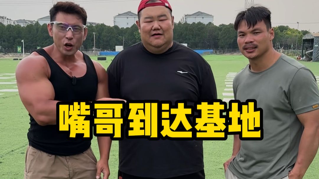 兄弟们，嘴哥今天来基地了，明天就让嘴哥带花胖自律一天，你们觉花胖会被练吐吗？