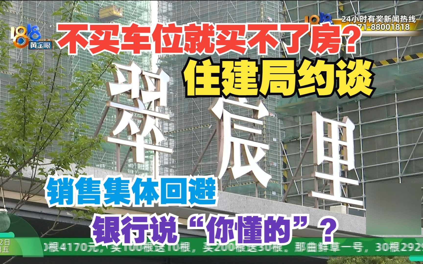 【1818黄金眼】老卢出马：买“翠宸里”必须绑车位？ 住建部门已约谈 1818黄金眼 1818黄金眼 哔哩哔哩视频