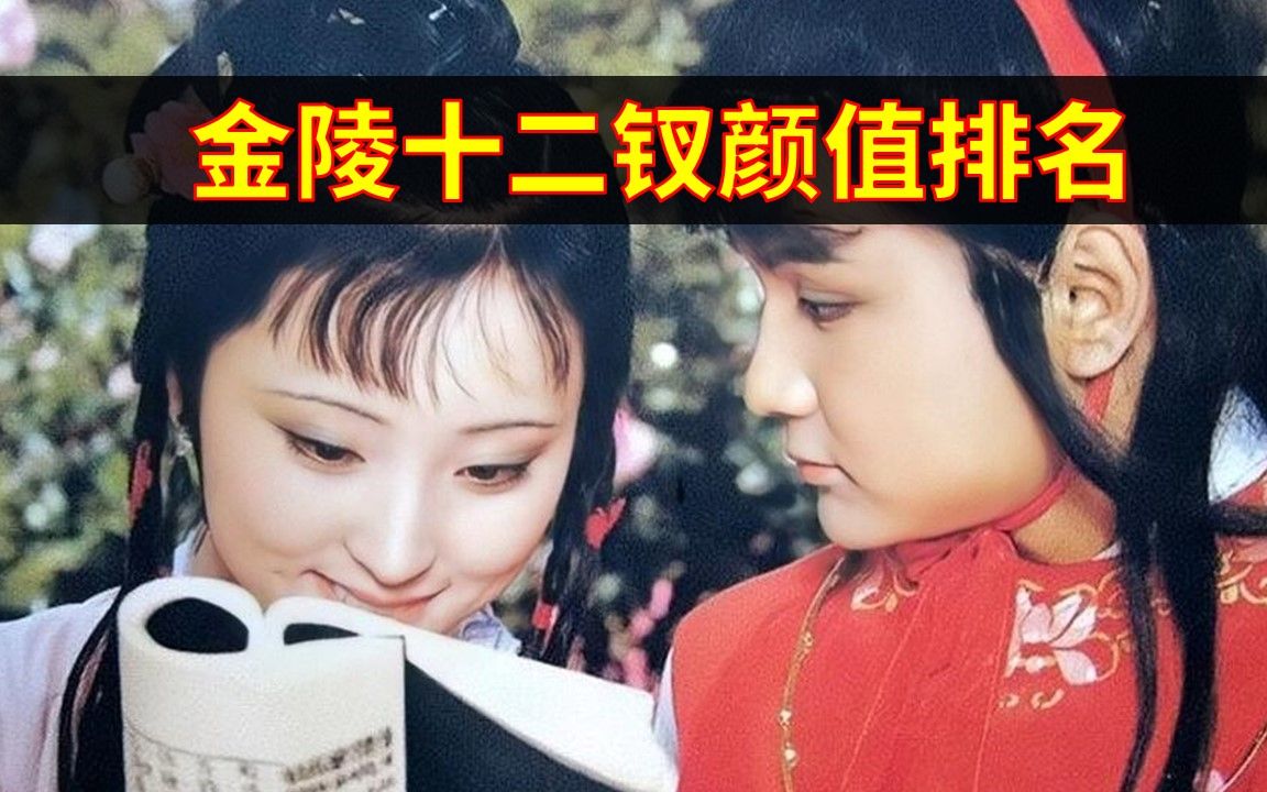 金陵十二钗颜值排名，谁才是你心目中的TOP1