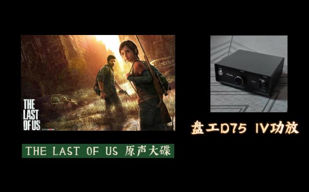 盘工D75 IV功放 《THE LAST OF US》录音