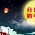 《月光下的中国》爱国中华诗文朗读朗诵演讲配乐伴奏音乐视频背景