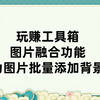 玩赚工具箱图片融合功能：为图片批量更换背景图