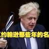 盘点约翰逊那些年的名场面