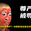 小孩子就不配有尊严？小演员当众被主持人扒裤子，父亲有心无力