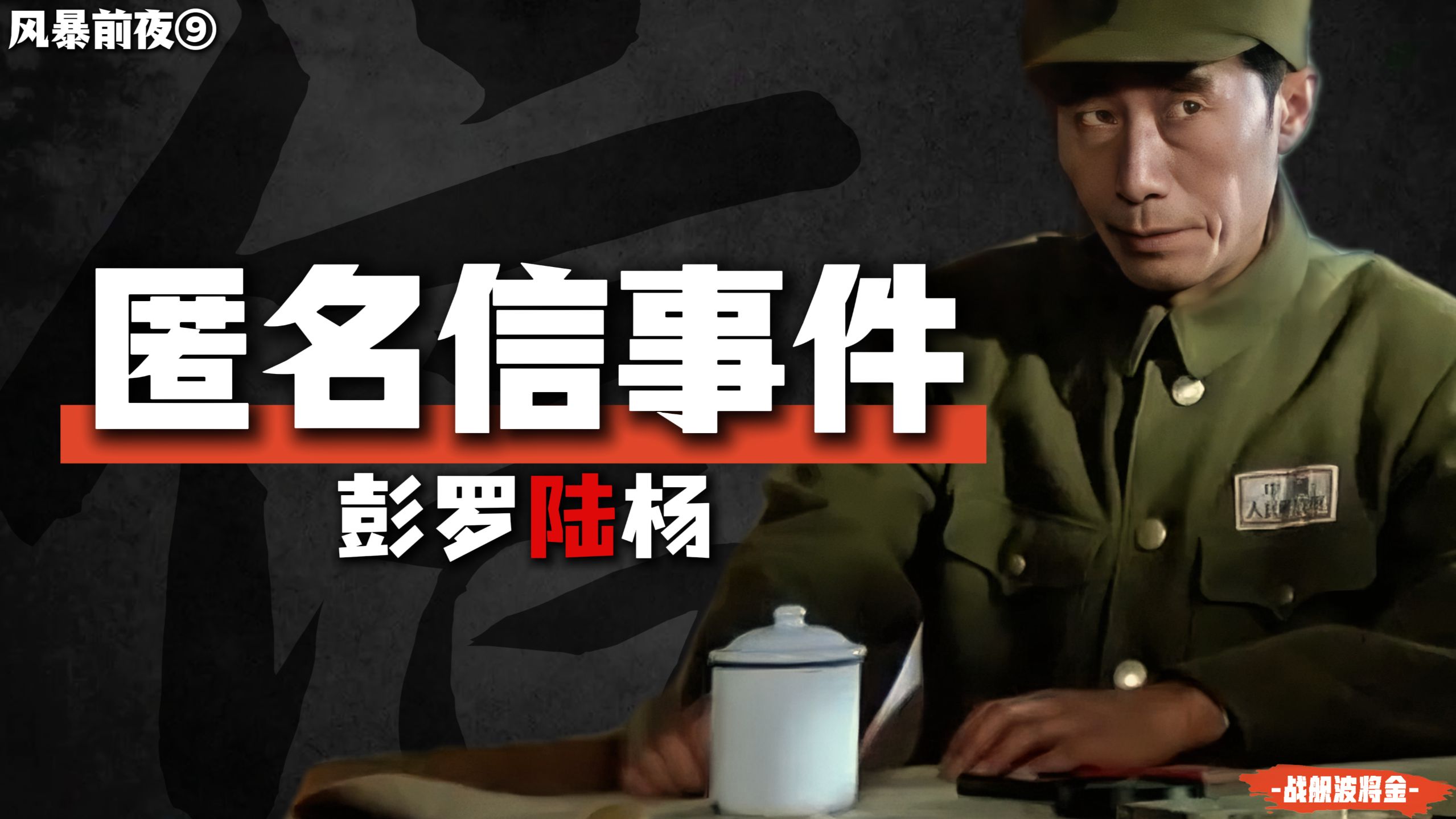 一个精神病患者的极致嘴臭，是怎么让林彪破防的？【匿名信事件·风暴前夜9】