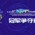 第六届中国“互联网+”创新创业大赛总决赛冠军争夺赛