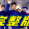 高清收藏版 |“天宫课堂”第三课：一起走进“最高的课堂”，看超有趣的实验
