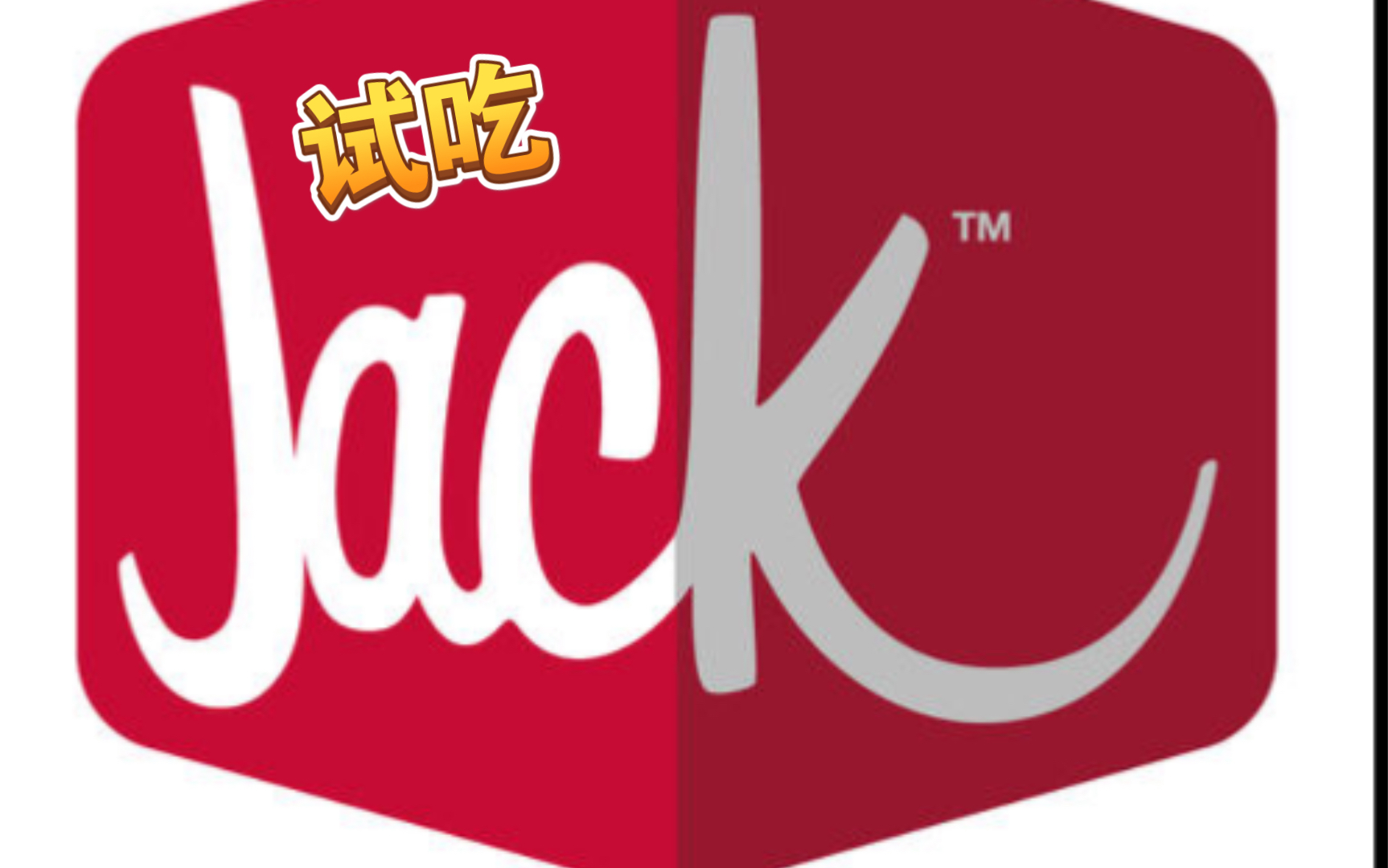 在美国留学，吃一顿Jack in the Box