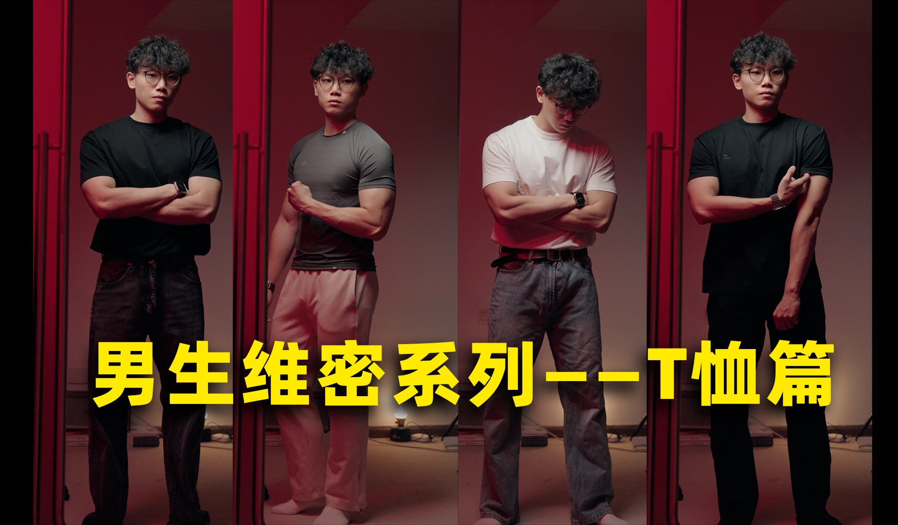 男生维密系列——T恤篇丨4件超级显壮！均价50！各具特色的心机神衣