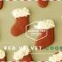 【圣诞特辑】如何制作圣诞气息的红丝绒曲奇How to make Christmas Red Velvet coconut