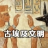 国家地理6分钟综述：什么是古埃及文明