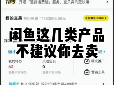 闲鱼这几类产品不建议你去卖