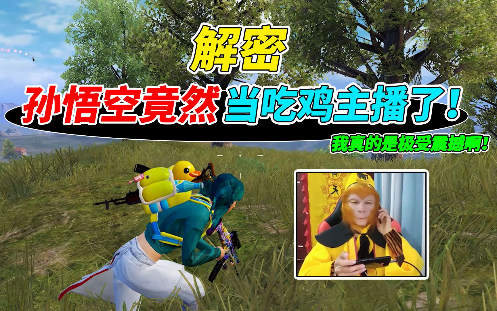 007号解密齐天大圣孙悟空竟然当起了吃鸡主播