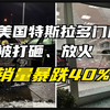 特斯拉销量暴跌40%，美国多门店被打砸放火，马斯克毁了特斯拉这个品牌！2025年股价大跌甚至腰斩