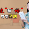 母亲节到来，“娘”和“妈”有啥区别？你怎么称呼自己的母亲呢