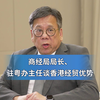 【湾区新引擎】商经局局长、驻粤办主任谈香港经贸优势