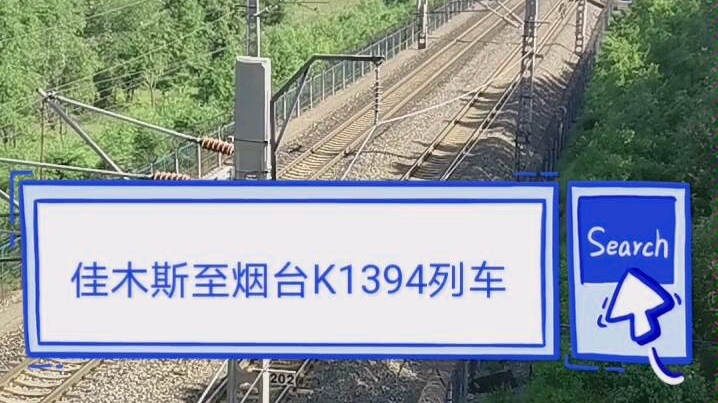 佳木斯至烟台k1394列车晚点12分钟到达开原站