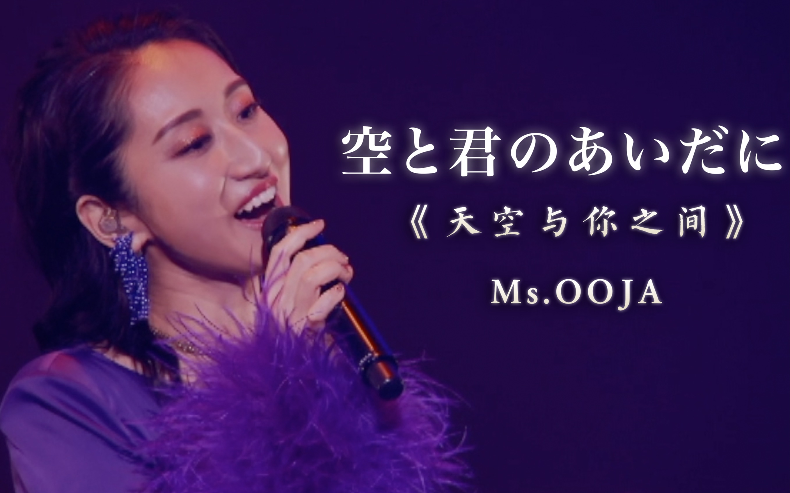 【日本武道馆LIVE】天空与你之间有什么？听完这首歌你就知道了《空と君のあいだに》Ms.OOJA-MsOOJA-MsOOJA-哔哩哔哩视频