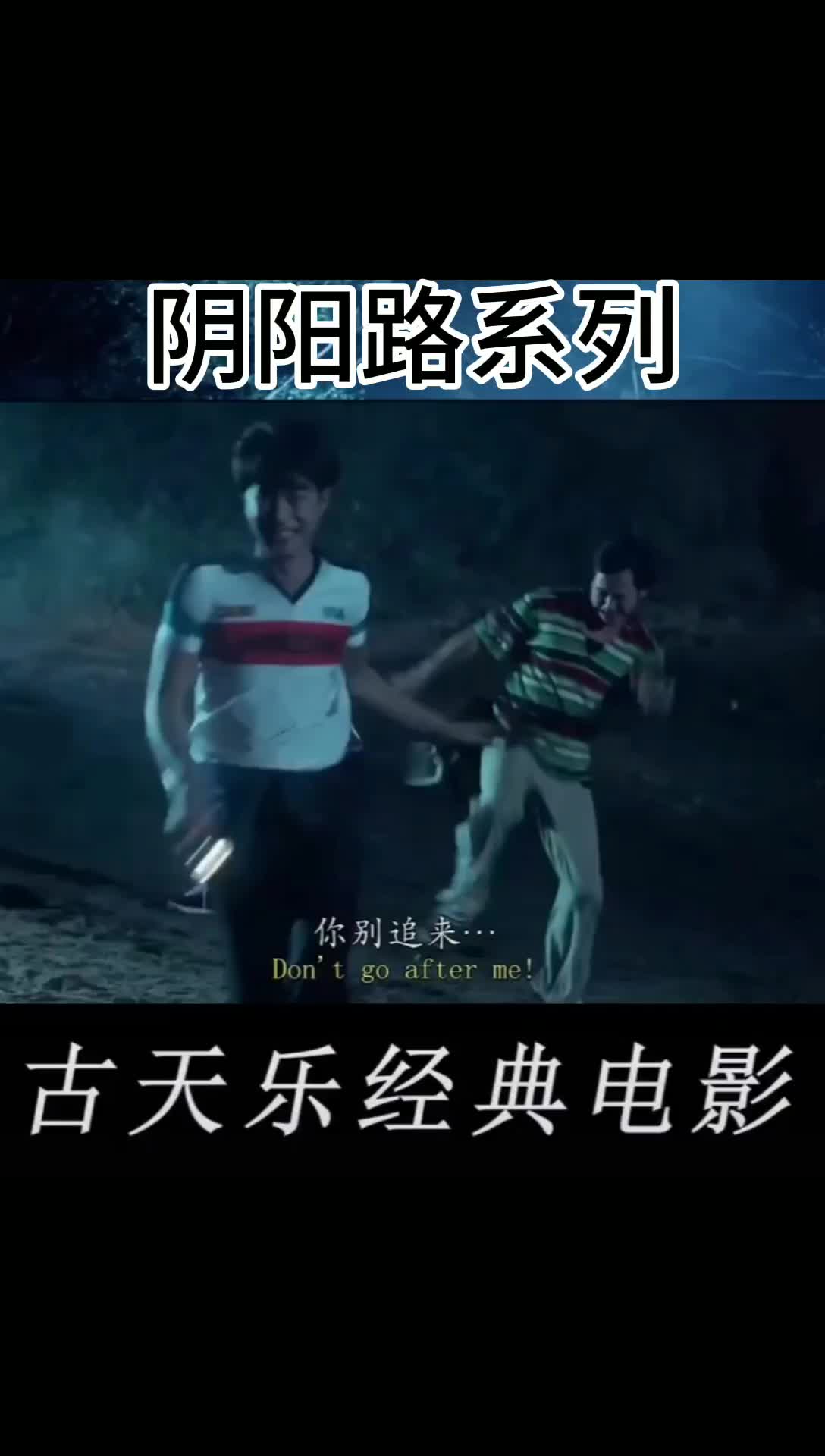 古天乐阴阳路