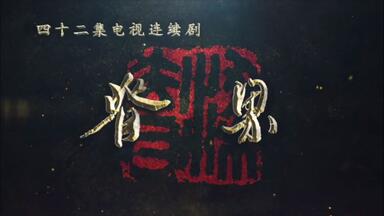 <em class="keyword">电视剧</em>《<em class="keyword">脊梁</em>》片头