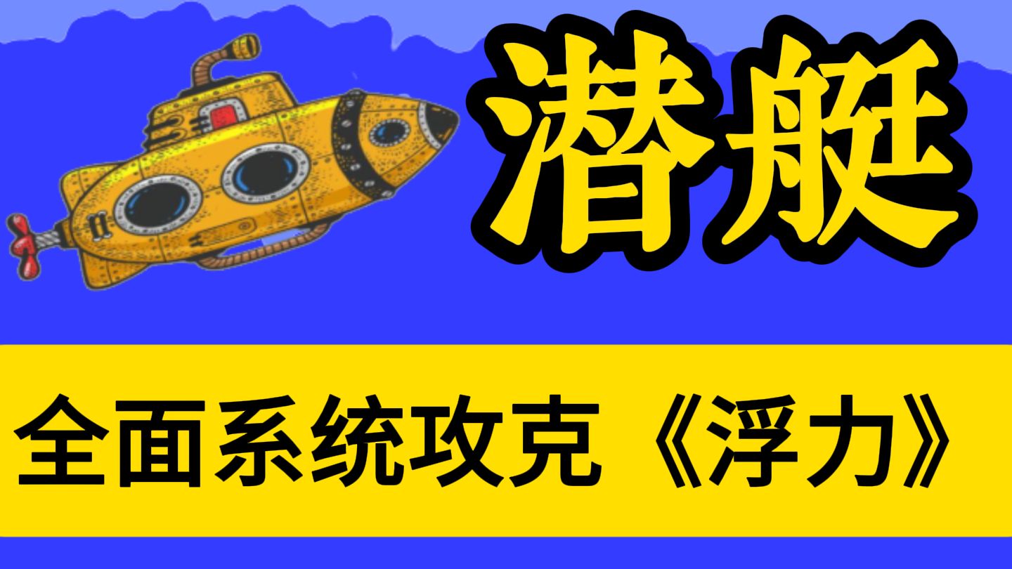 8.浮力中的潜艇问题，3分钟就够了-----全面系统带你攻克浮力