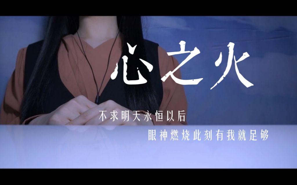 “当思念飞过夜空 缠绕指尖停留 美得像一场梦…”女声翻唱《心之火》哔哩哔哩bilibili