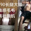 190的毛腿篮球体育生，镜前腹肌精壮羞羞惹