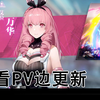 【战双帕弥什】边看PV边更新——三周年全新游戏更新界面_战双帕弥什