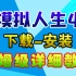 【保姆教程】最新版《模拟人生4》下载-安装超详细教程