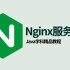 【叩丁狼教育】Nginx服务器详解