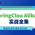 SpringCloud Alibaba实战全集，微服务架构落地到实践！