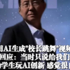 学生用AI生成“校长跳舞”视频爆火，校方回应：鼓励学生玩AI创新，感觉很自豪