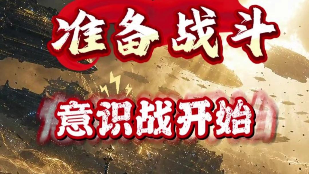 准备战斗意识战开始 科幻