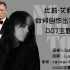 007邦德电影 - Billie Eilish 如何创作出完美的007主题曲