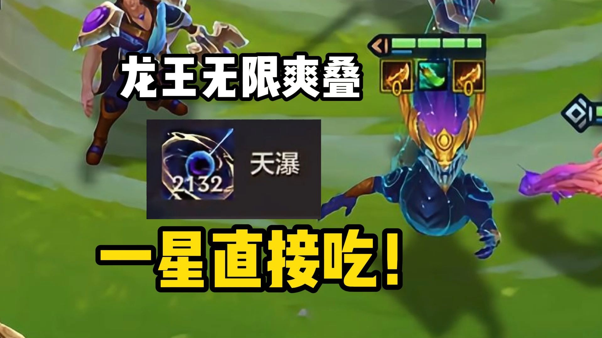 【校长】巨神龙王！无限叠层，直接秒杀！