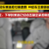 顺风车乘客拒付高速费，00后车主原路返回
