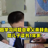 儿子因学习问题自卑父亲辞去工作陪儿子读书1年多