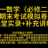 高一数学 （必修二） 期末考试模拟卷 课堂实录 + 补充讲解