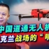 中国消费级无人机成乌克兰战场上的“明星”，俄乌两军都值得拥有