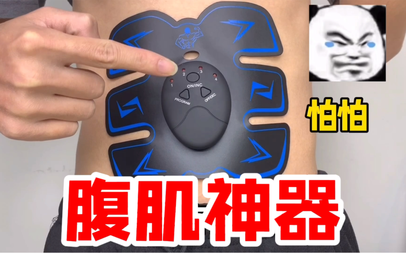 又交一次智商税！腹肌制造神器…
