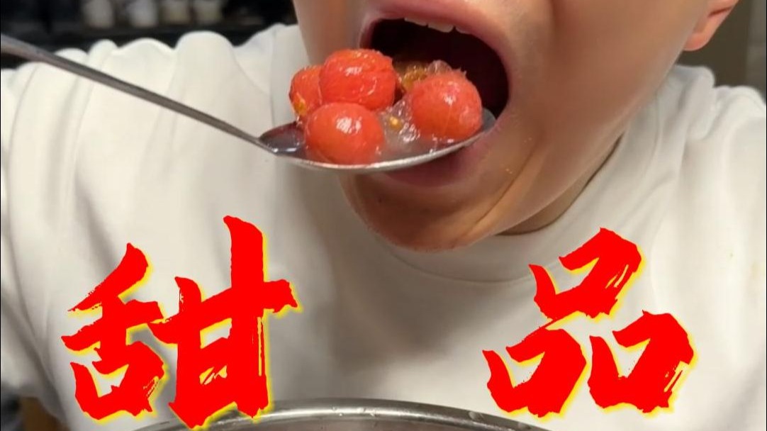 《年夜饭甜品大教学》