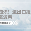 懂了很有用的进出口报关小知识—你知道进出口报关需要哪些资料吗？进出口|进出口贸易|进口|出口|报关|报关资料|国际物流|货代|外贸