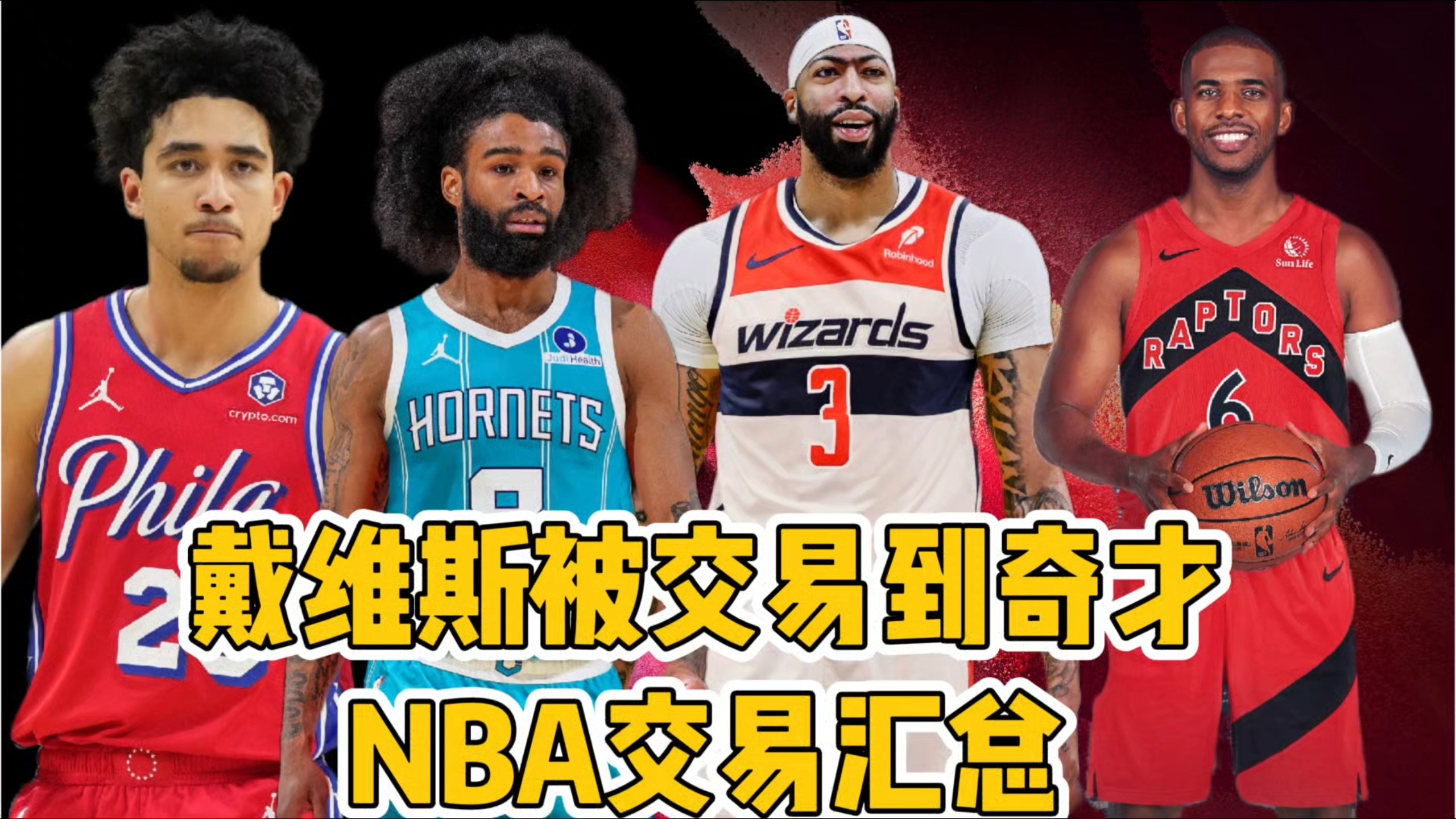 戴维斯被交易到奇才，NBA交易汇总