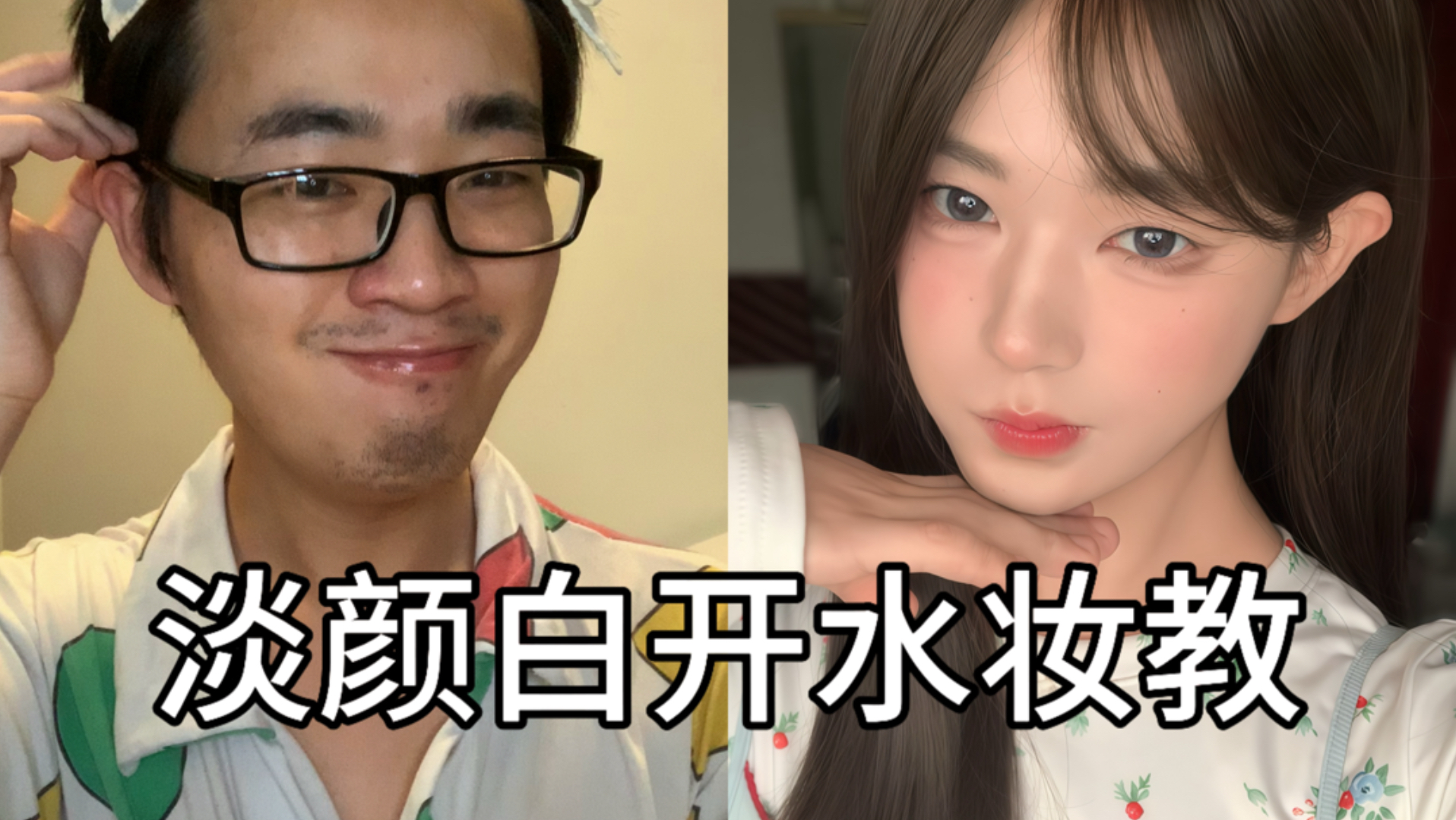 无需假睫毛的白开水妆教
