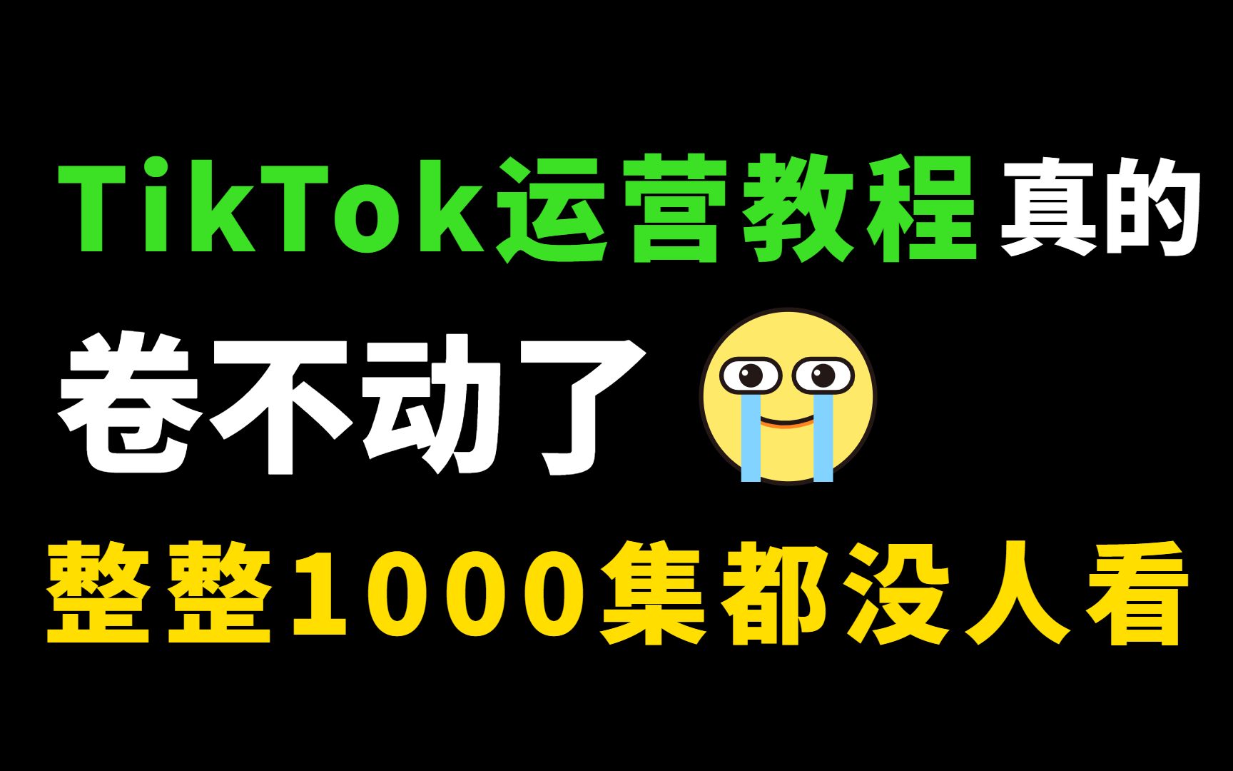 【抖音国际版Tik Tok新媒体1000集】目前B站最完整的Tik Tok新媒体运营教程，包含所有Tik Tok营技巧！这还没人看，我不更了！