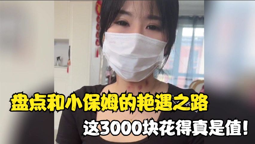 盘点小保姆的艳遇之路,这3000块钱花得真是太值了!哔哩哔哩bilibili