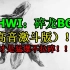 【MHWI】碎龙BGM（高音激斗版）