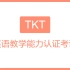 TKT英语教学能力认证考试合集【更新中】