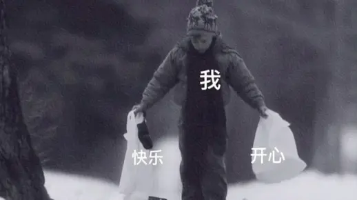 快乐不在了