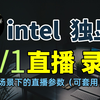 Intel 英特尔 Arc A380 AV1直播、录像使用体验分享｜Intel Quick Sync Video｜ AV1｜NVENC AV1｜AMD AV